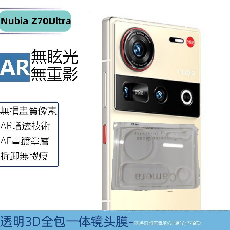 适用ZTE Nubia Z70Ultra手机镜头膜3D一体透明玻璃后置摄像头贴膜
