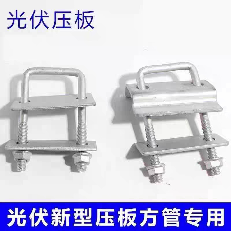 光伏配件太阳能方管压板方U型螺丝单孔压板折弯板