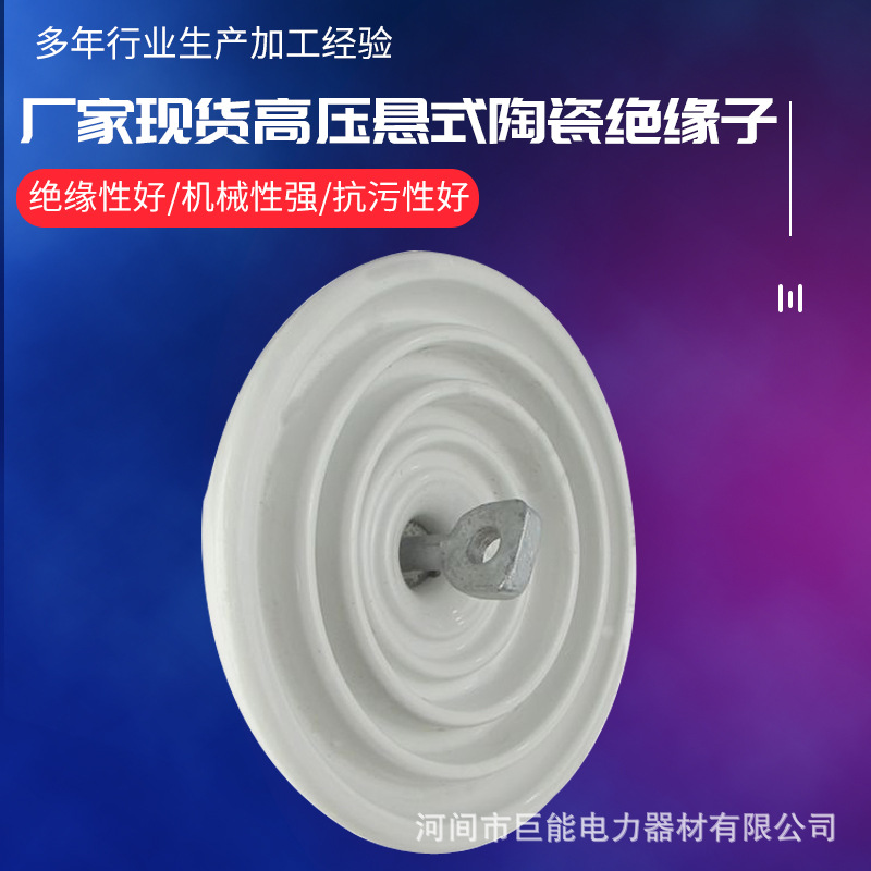 厂家现货XP-70C陶瓷绝缘子高压悬式陶瓷绝缘子绝缘子瓷瓶