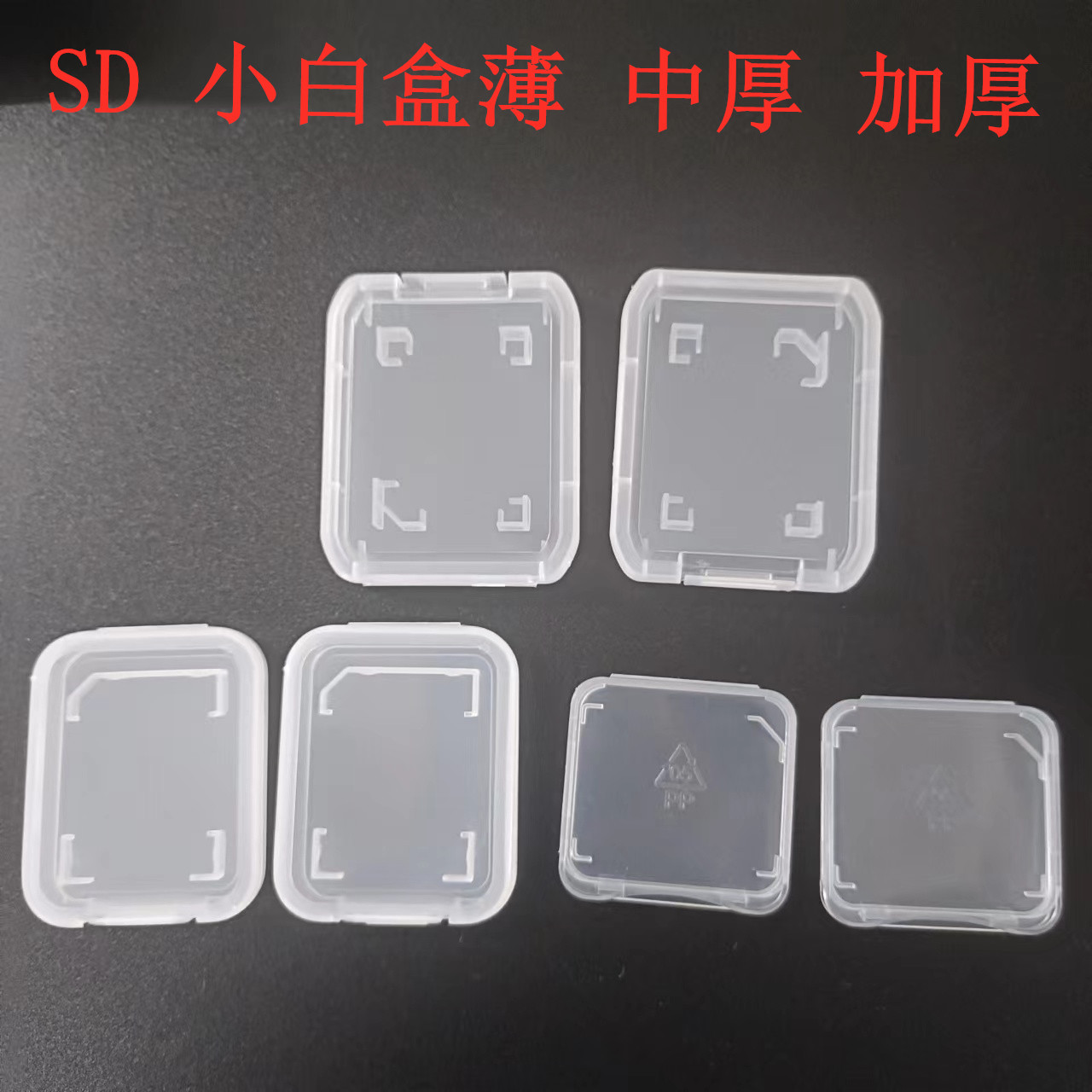 东莞源头厂家SD小白盒薄中厚加厚单卡保护盒透明PP塑料内存卡盒