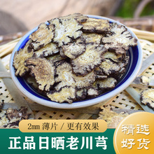 川芎 新货无硫川芎片500g 材川芎 四物汤 （有酒洗川芎
