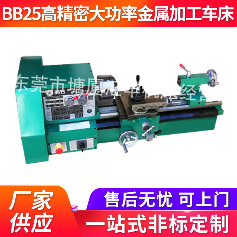 小型车床 高功能家用普车台式车床 BB25高精密大功率金属加工车床