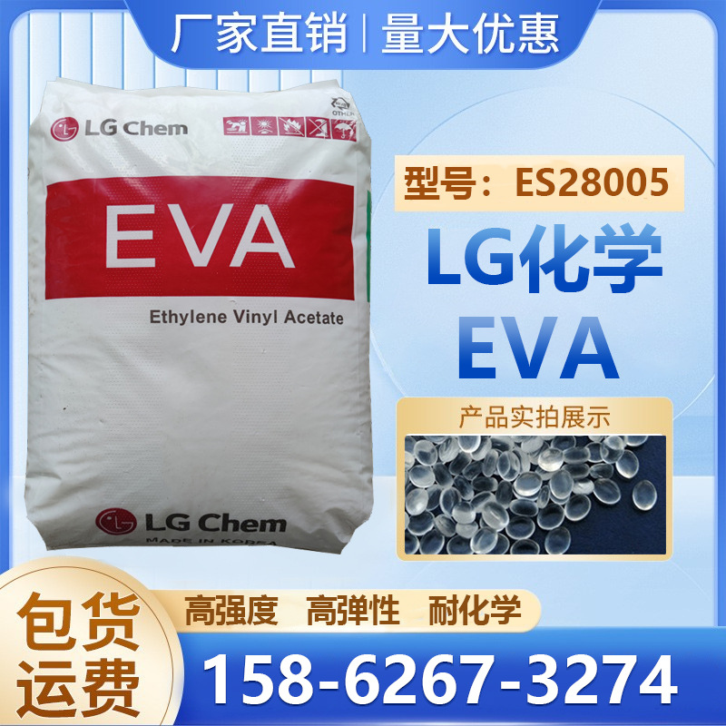 高强度EVA LG化学ES28005耐老化发泡级通用级电缆应用塑料颗粒