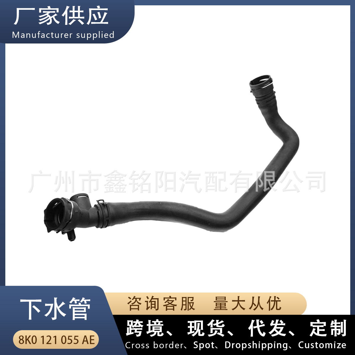 8K0121055Ae Suitable for Audi A4L B9 Car Water Pipe Sewer Pipe with Joint