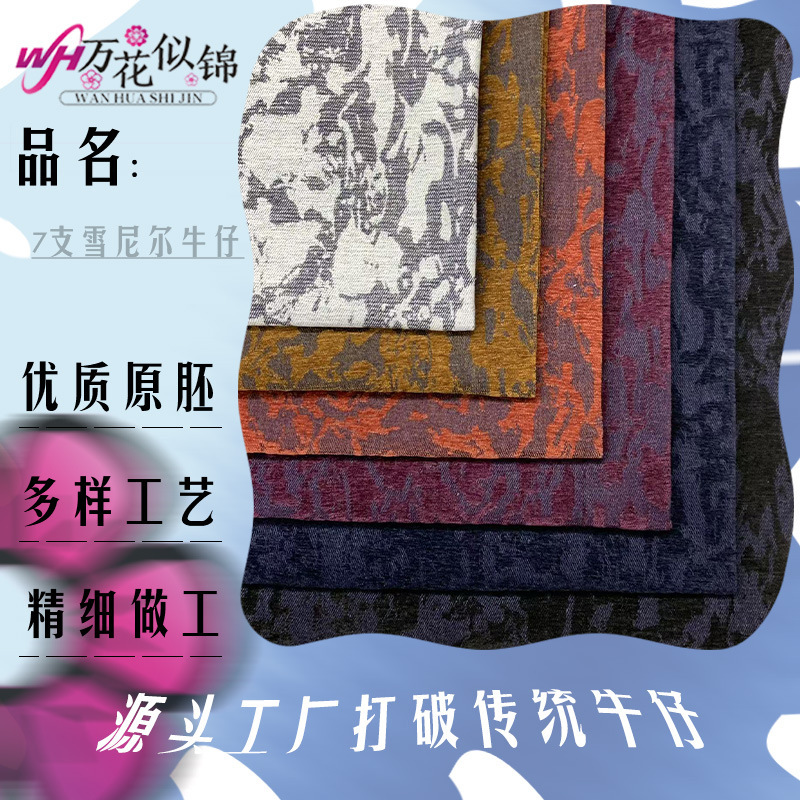 High Quality 7 Chenille Denim Fabrics for Men and Women, Jackets, Pants, Casual Wear, Children's Clothing, Bags, Shoes and Hats