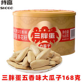 三胖蛋葵花籽五香味大瓜子168g罐装内蒙特产炒货休闲零食年货批发