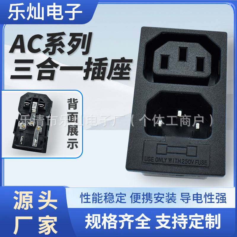 品字AC-104公母连体插座 三合一 卡位带保险座嵌入式 AC开关插座