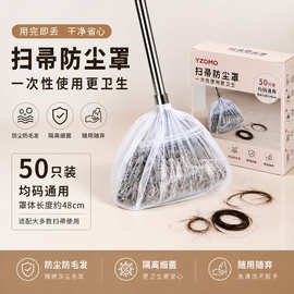 YZOMO一次性扫帚防尘罩50只无纺布弹力收口吸毛发免洗扫把清洁套