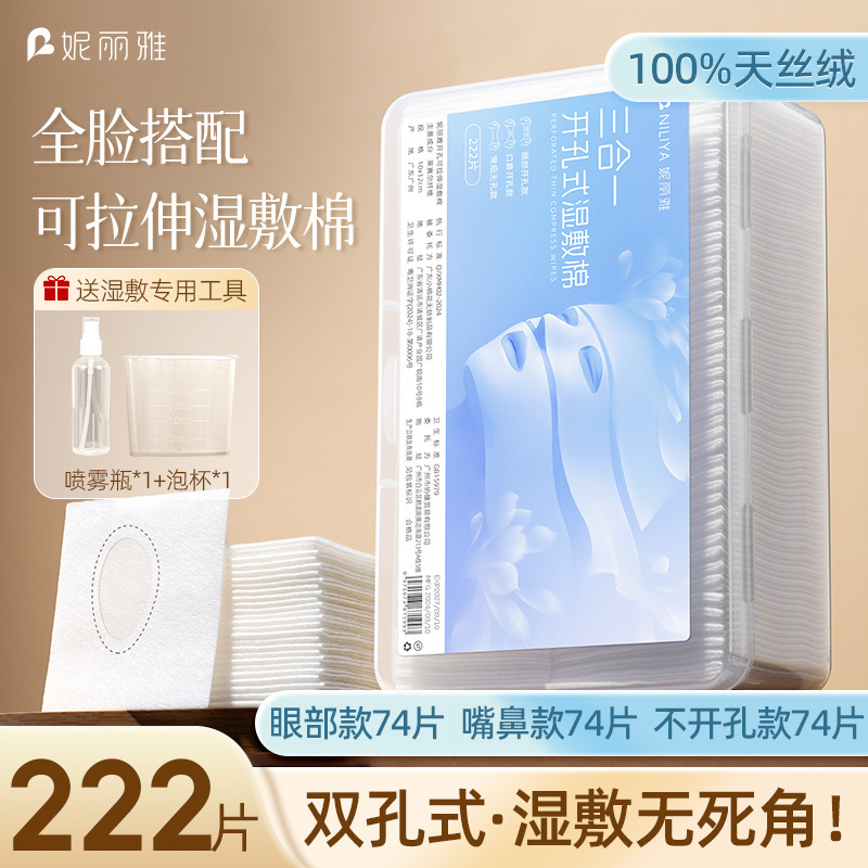 妮丽雅超薄天丝湿敷棉三合一可拉伸化妆棉敷脸专用开孔款湿敷棉片|undefined
