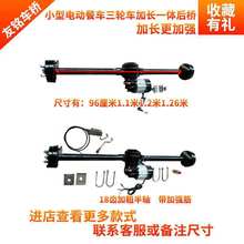 电动车三轮车四轮加长后桥小餐车后桥电机总成后轴半轴全配垒德株