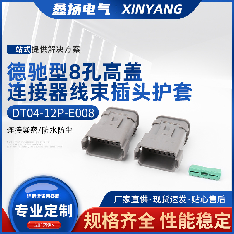DT04-12P-E008 德驰型8孔高盖连接器线束插头护套 线束接插件护套