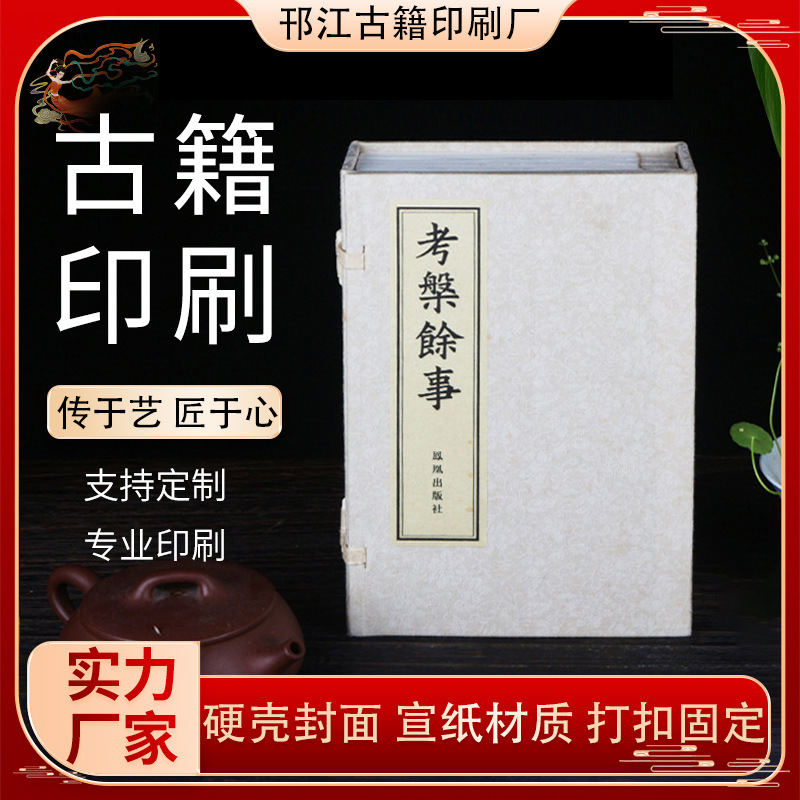 厂家供应 古籍印刷可定线装书《考槃馀事》