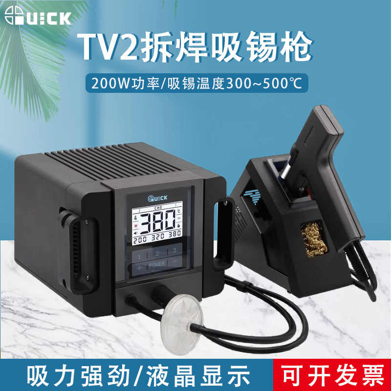 QUICK快克TV2吸锡智能无铅拆焊防静电吸锡设备