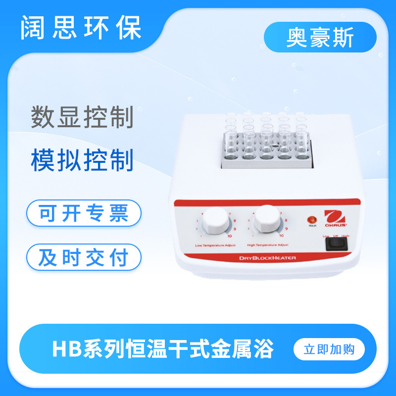 OHAUS Ohaus HB Series Constant Temperature Dry Metal Bath Laboratory Digital Display/Analog Control Dry Metal Bath OHAUS Ohaus HB Series Constant Temperature Dry Metal Bath Laboratory Digital Display/Analog Control Dry Metal Bath