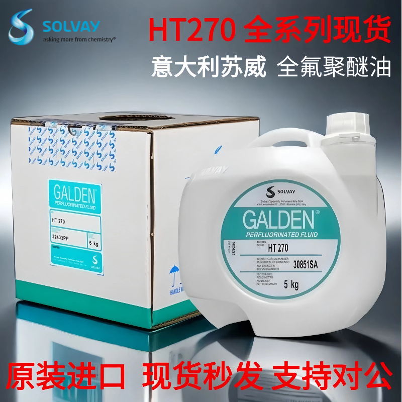 意大利苏威GALDEN HT270全氟聚醚真空泵油冷冻循环润滑油热传导液