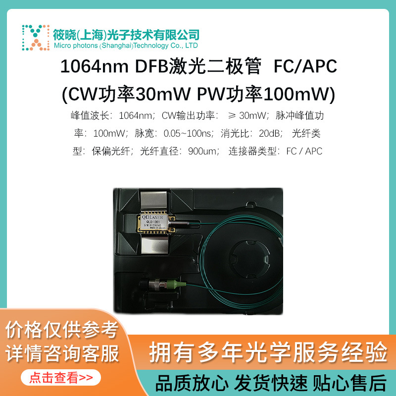 1064nm DFB激光二极管  FC/APC(CW功率30mW PW功率100mW)