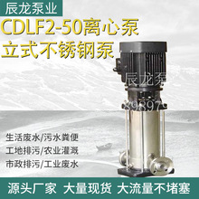CDLF/QDLF不锈钢多级离心泵轻型用水泵CDLF2-50立式高压增压泵