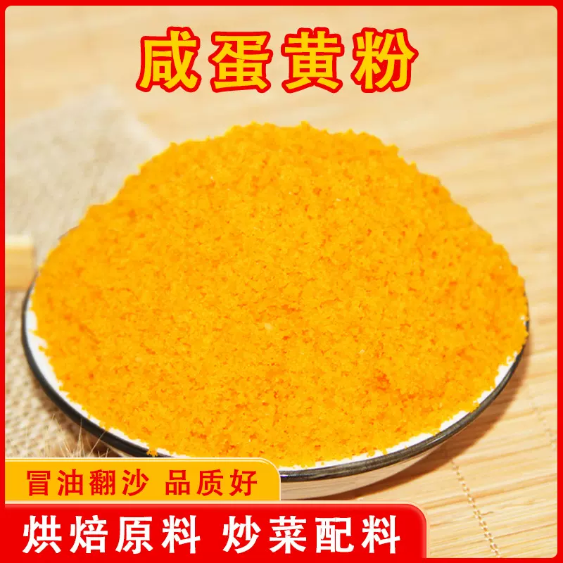 咸蛋黄粉月饼馅炒菜咸蛋黄碎烘焙馅料蛋黄酥烘培盐蛋咸蛋黄粉批发