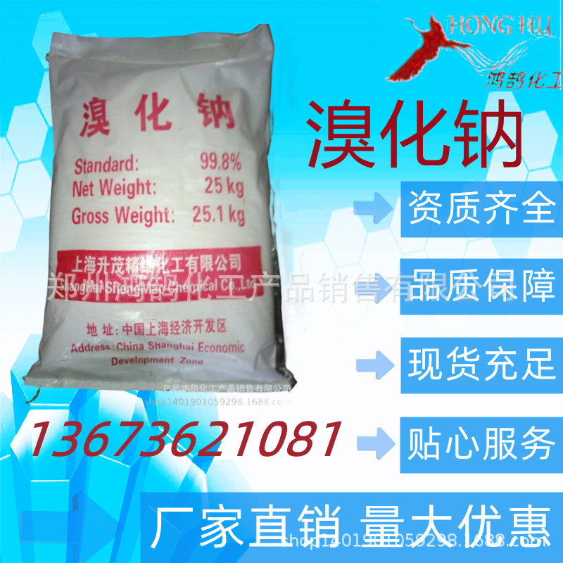 销售 饲料级 溴化钠 25千克一代起  欢迎新老客户订购 量大优惠