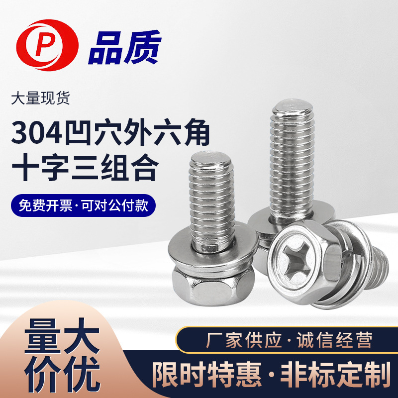现货304不锈钢外六角十字凹穴机螺钉平弹垫三组合螺丝GB9074.13