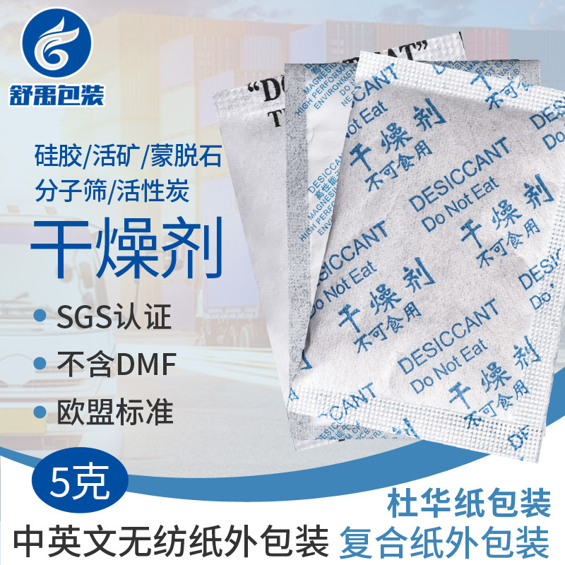中英文无纺纸小包硅胶干燥剂活矿蒙脱石干燥剂防潮珠5g袋装干燥剂