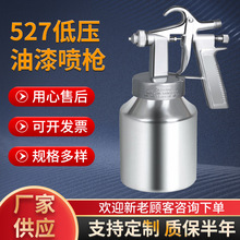 厂家批发527低压喷枪油漆喷枪气动工具上吸送式喷枪 低压油漆喷枪