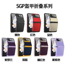 适用韩国三星Z flip6手机壳SGP盔甲铰链一体撞色Z flip5/4保护套