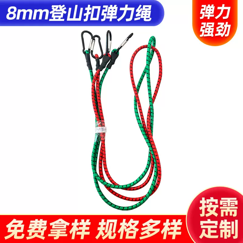 厂家定 制8mm登山扣弹力绳货物行李箱高弹力捆绑带松紧调节打包带