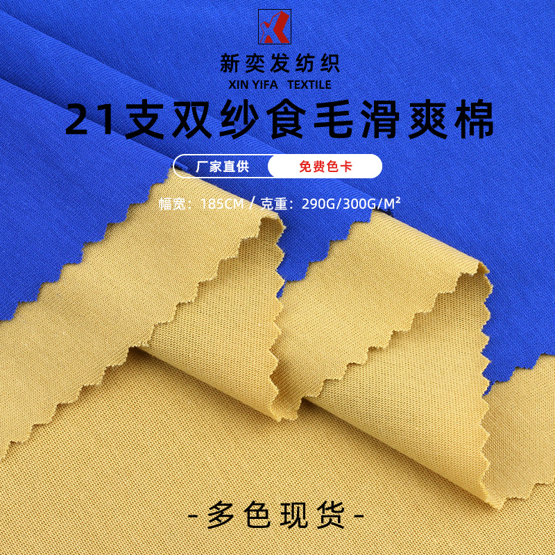 21支双纱食毛爽滑棉单面布料 290克汗布国潮服装T恤童装针织面料