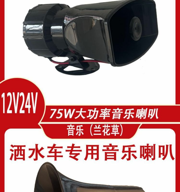 Sprinkler music horn 12V 24V sweeping sanitation vehicle prompt alarm horn orchid grass loud sound waterproof
