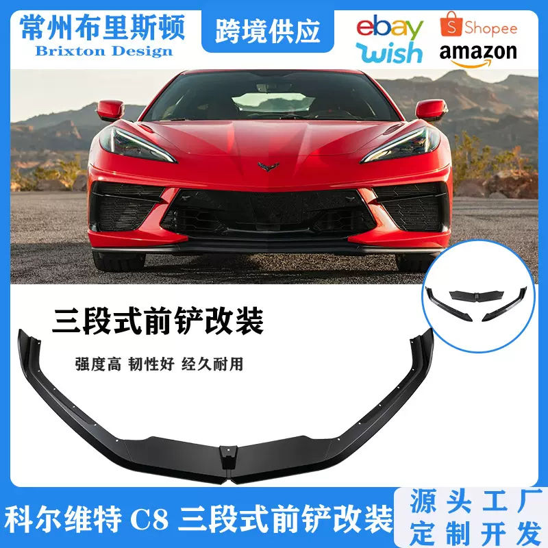 适用于雪佛兰科尔维特包围改装 Corvette c8改装前铲小包围套件