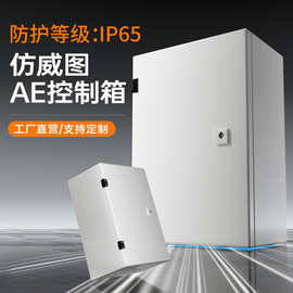 跨境仿威图AE控制箱配电箱IP65防水防尘ae加厚基业箱电控电气柜