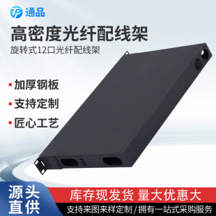 Source Factory Rotary 12-Port 12-Core Fiber Optic Distribution Frame Carrier-Grade Fully Equipped Single Multi-Mode Fiber Optic Terminal Box