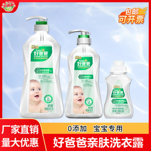 Good Dad baby laundry detergent children baby hand wash skin-friendly laundry lotion household genuine goods wholesale