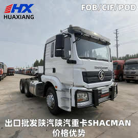 跨境出口陕汽F/H/L/X/3000半挂全挂牵引拖车头拖拉机6×4重型卡车