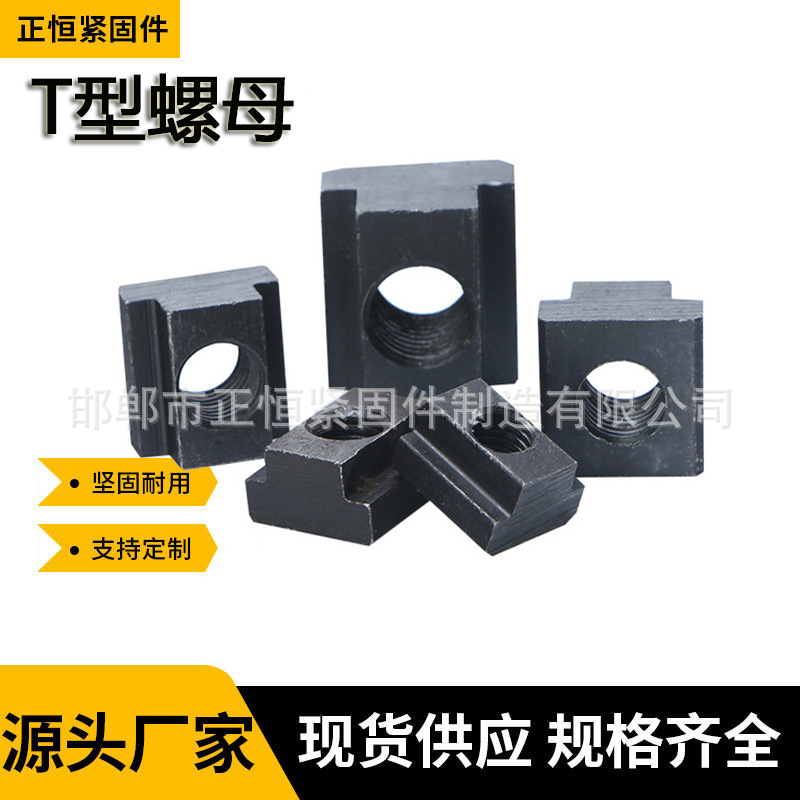 厂家批发T型螺母高强度T型螺母T型螺帽T型槽专用螺母梯形压板螺母