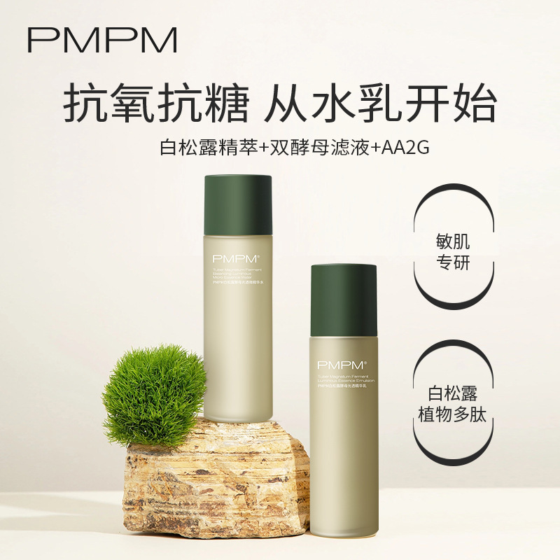 PMPM白松露乳液セット植物酵母精華液抗酸素糖補水保湿潤いが肌の色を明るくします。|undefined