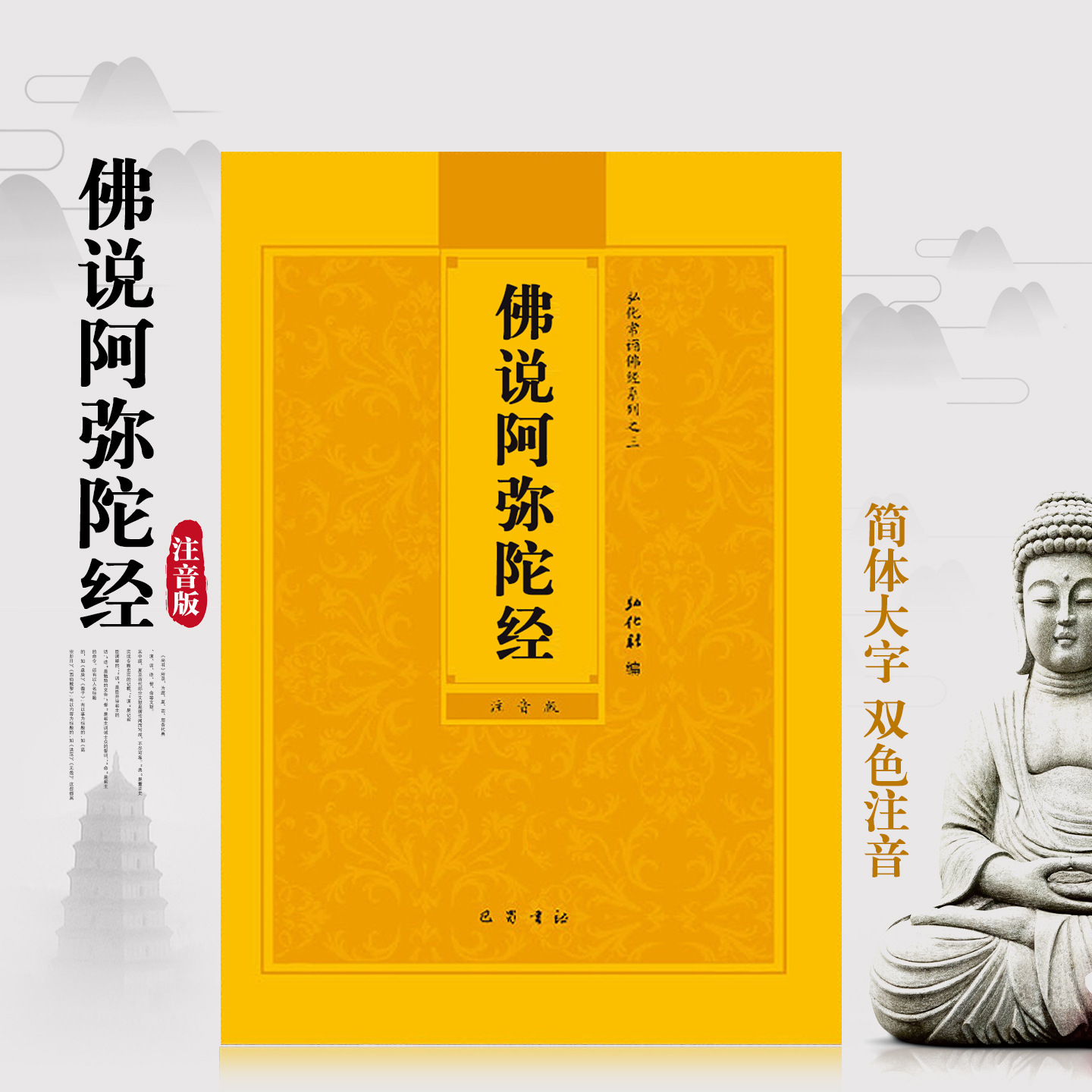 佛说阿弥陀经注音版阿弥陀经简体拼音大字阿弥陀经佛经书免费结缘