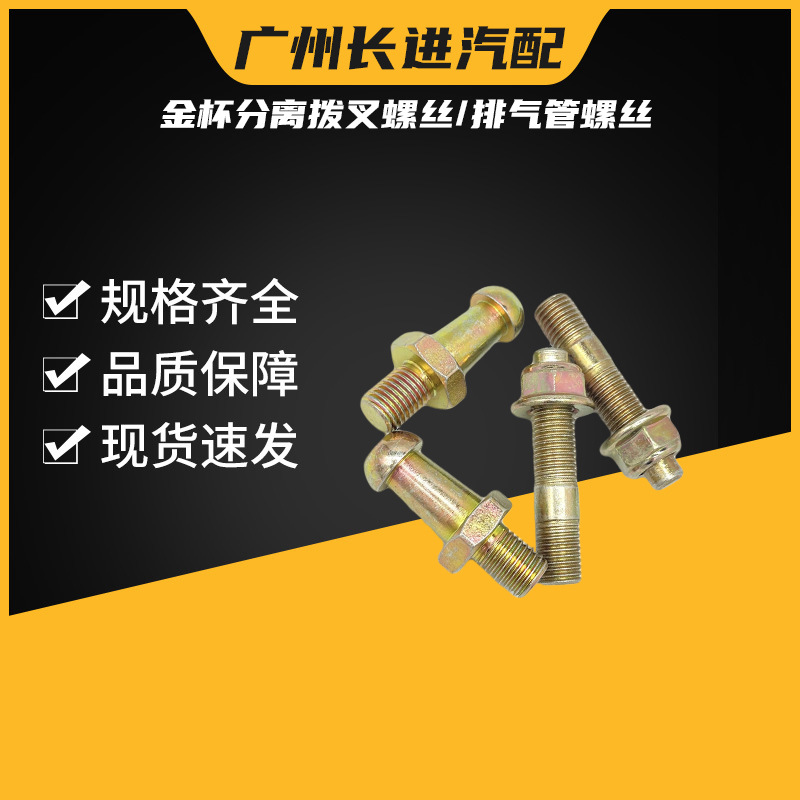 适用金杯排气管螺丝海狮阁瑞斯金旅金龙分离拨叉螺丝螺栓螺柱螺帽