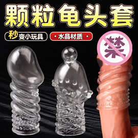 顶珠水晶狼牙套加长加粗阴茎套夫妻G点共振房事情趣用品成人情趣