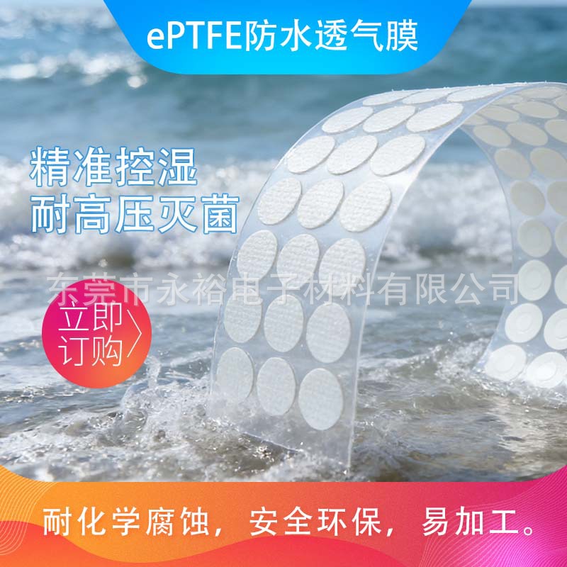 ePTFE防水透气膜聚四氟乙烯透声膜传感器车灯透气膜工厂