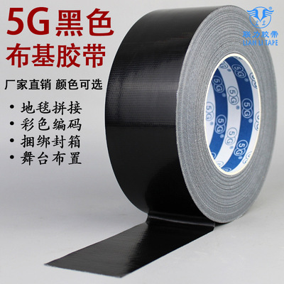 5G黑色單面地毯膠帶攝影婚慶展會高粘防水補漏耐磨彩色布基膠布