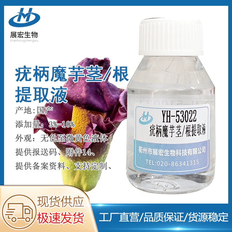 Konjac stem/root extract, cosmetic and skincare raw materials, direct factory sales, guaranteed stock, samples available