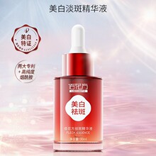 敬修堂佰花方美白祛斑精华液30ml官方正品防伪查验
