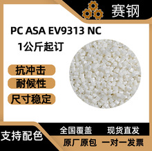 PC ASA EV9313 NC�������z���ϻ��߹�ɼ�늲��������ϸ߄���͸��