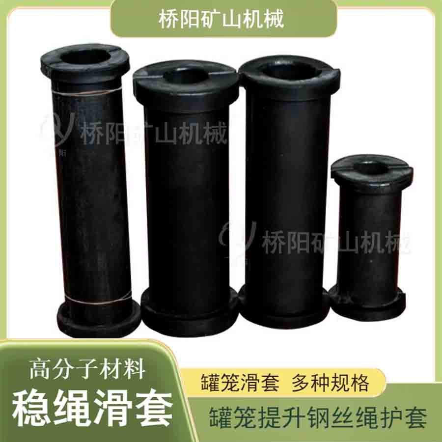 钢丝绳稳绳滑套高分子罐笼配件 提升机护套多种材质 桥阳矿山机械