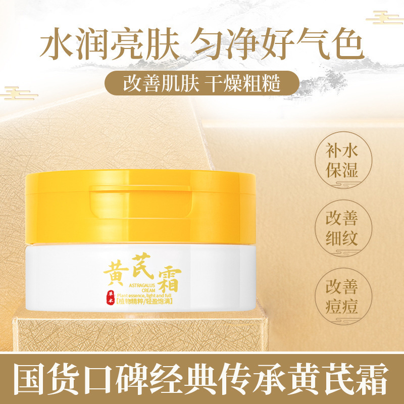 芙詩婷黃芪霜補水保濕面霜抗皺改善暗沉緊緻肌膚滋潤嫩膚面霜批發