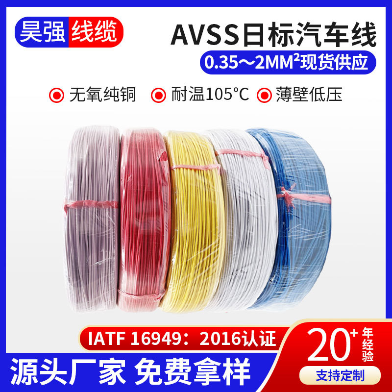 AVSS日标汽车线0.35mm²1.25平方汽车电子线仪器仪表导线端子线束