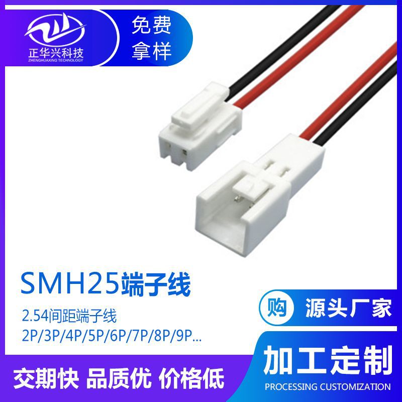 公母对接端子线束厂家 SMH2502P黑白端子线 汽车吸顶灯连接线材