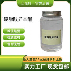 硬脂酸异辛酯 CAS#27214-90-0  含量99% 可拆1kg包装  多种包装